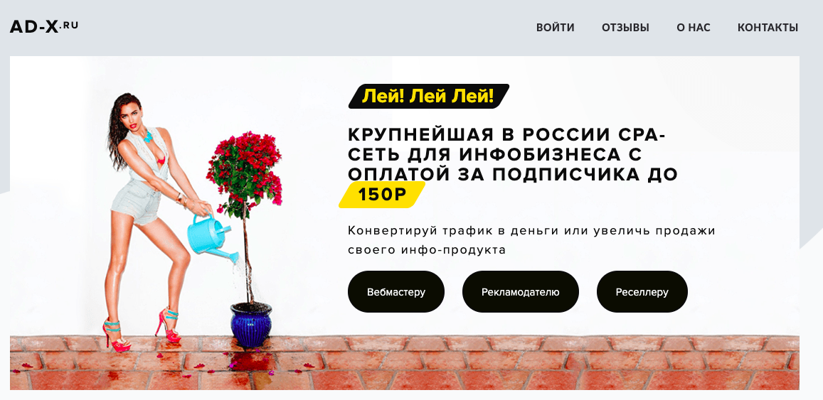 Ad-x.ru — СРА-сеть для инфобизнеса с оплатой за подписчика.